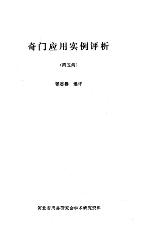 奇门应用实例评析_五_张志春.pdf