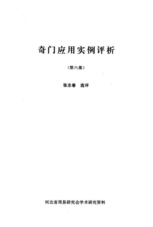 奇门应用实例评析_六_张志春.pdf