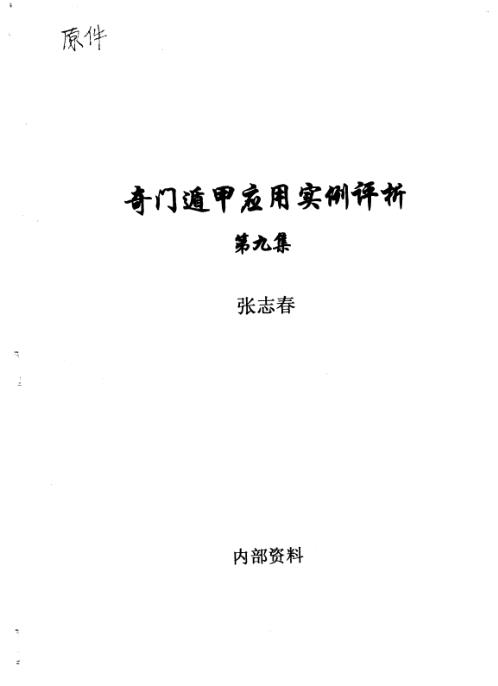 奇门应用实例评析_九.pdf