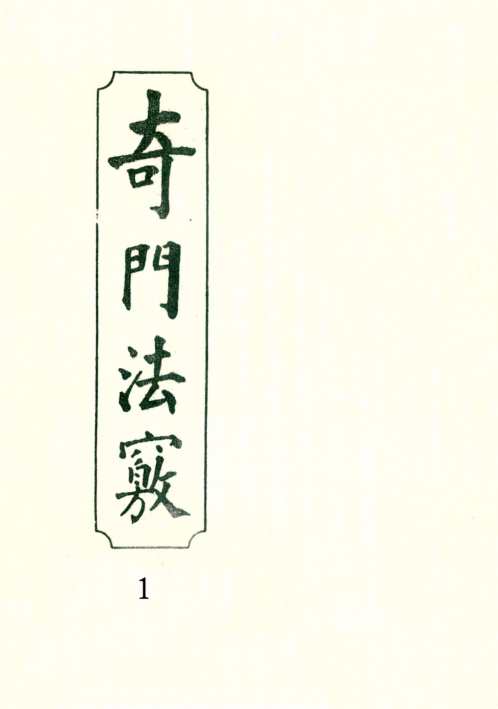 奇门法窍_一_古本.pdf