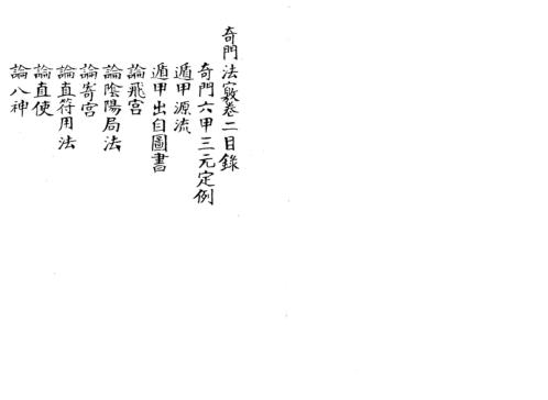 奇门法窍_二_古本.pdf