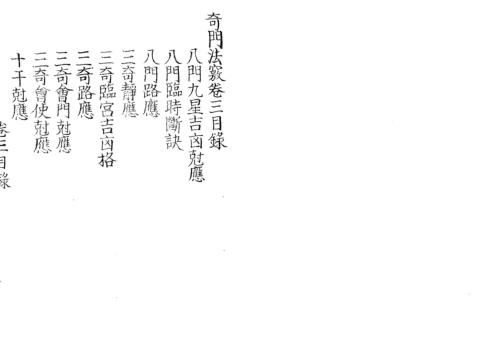 奇门法窍_三_古本.pdf