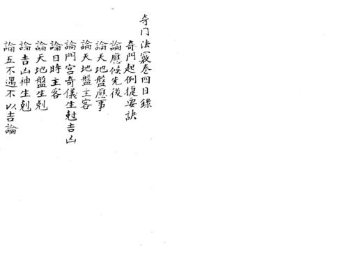 奇门法窍_四_古本.pdf