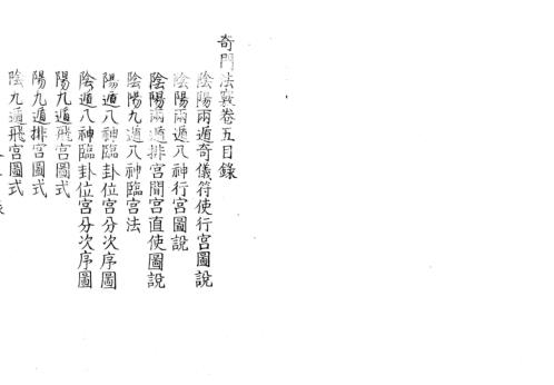 奇门法窍_五_古本.pdf