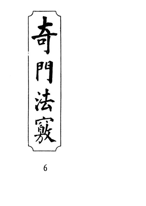 奇门法窍_六_古本.pdf