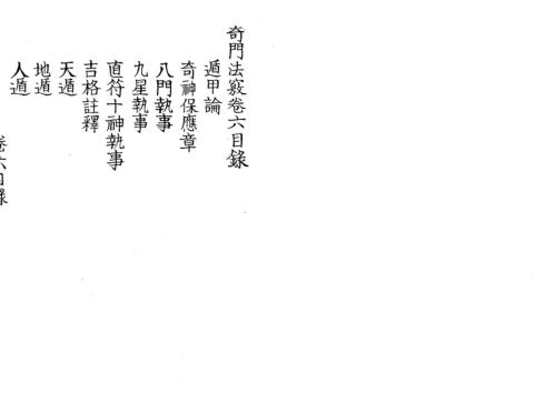 奇门法窍_六_古本.pdf