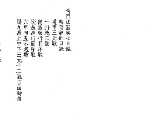 奇门法窍_七_古本.pdf