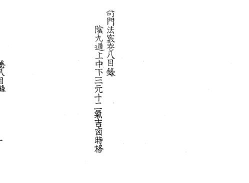 奇门法窍_八_古本.pdf