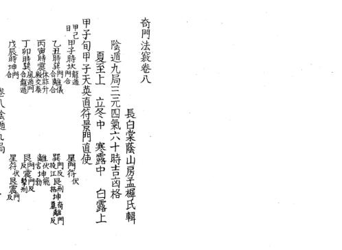 奇门法窍_八_古本.pdf