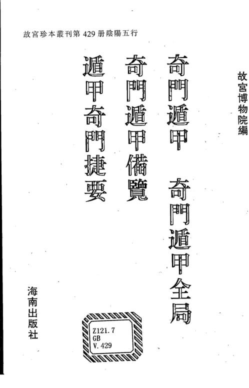 奇门遁甲_奇门遁甲全局_奇门遁甲备览_遁甲奇门捷要.pdf