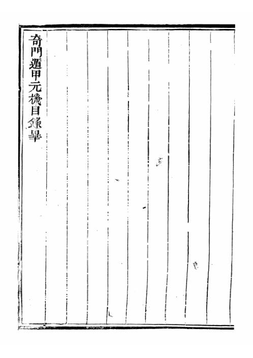 奇门遁甲元机_古本.pdf