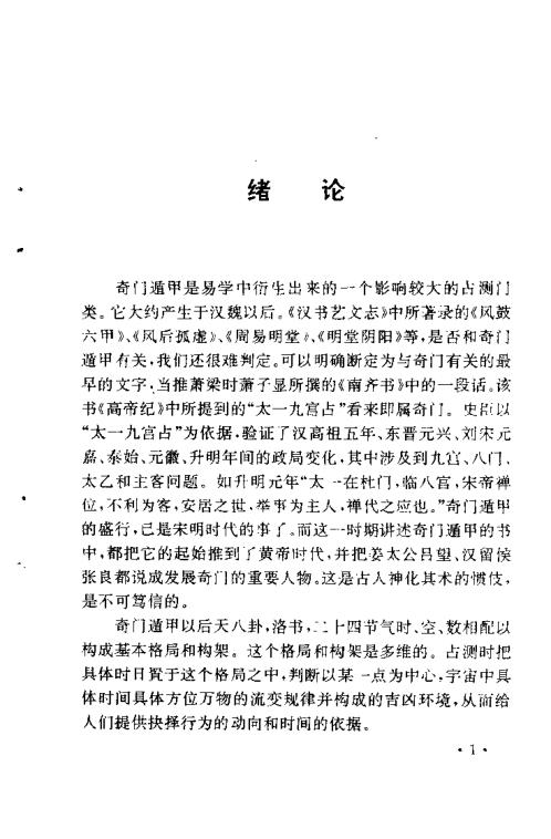 奇门遁甲新述_费秉勋.pdf