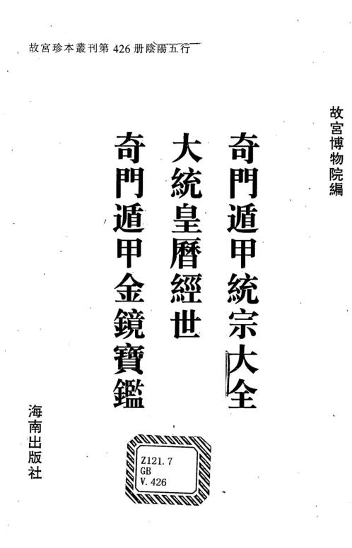 奇门遁甲统宗_大统皇历经世_奇门遁甲金函宝鉴.pdf