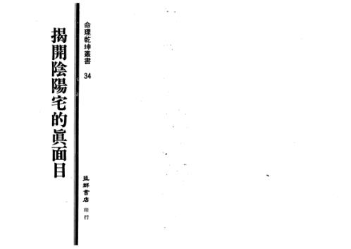 揭开阴阳宅的真面目_妙摩慧度.pdf