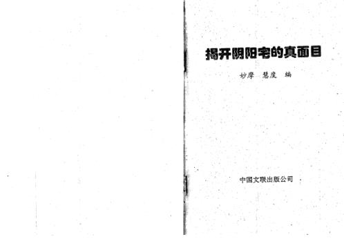 揭开阴阳宅的真面目_上_妙摩慧度.pdf