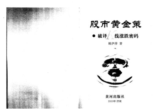 股市黄金策_姚伊萍.pdf