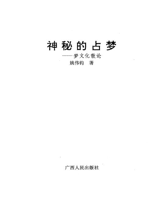 神秘的占梦_梦文化散论_姚伟钧.pdf