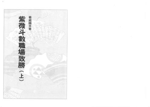 紫微斗数职场致胜_上_姜威国.pdf