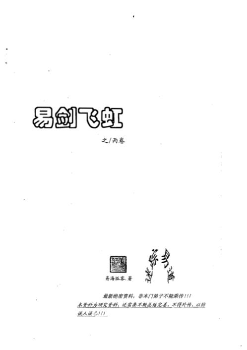 易剑飞虹之丙卷_姜文华.pdf