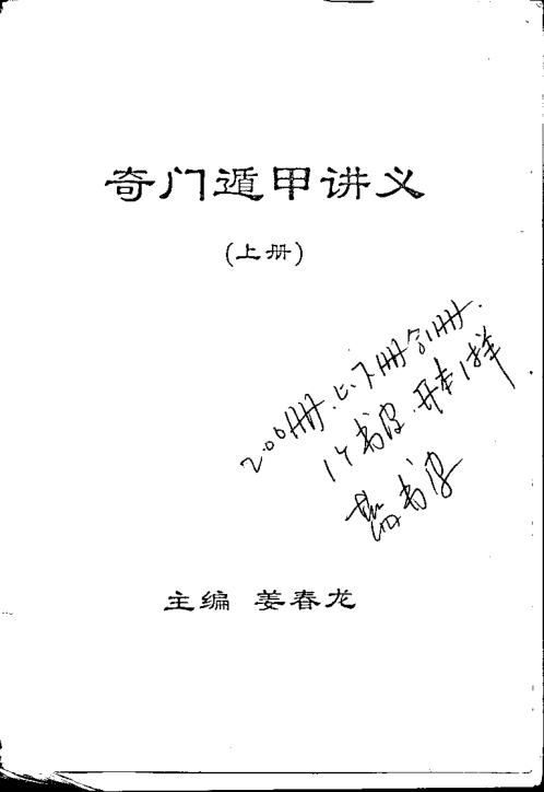 奇门遁甲讲义_姜春龙.pdf