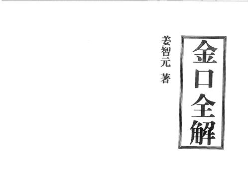 金口全解_姜智元.pdf