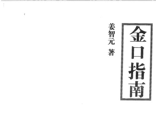 金口指南_姜智元.pdf