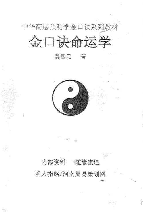 金口诀命运学_姜智元.pdf