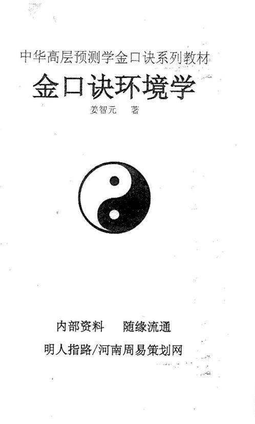 金口诀环境学_姜智元.pdf