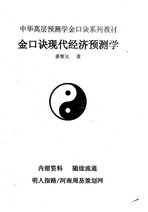 金口诀现代经济预测学_姜智元.pdf