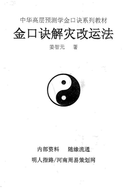 金口诀解灾改运法_姜智元.pdf