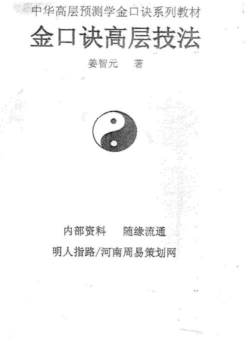 金口诀高层技法_姜智元.pdf