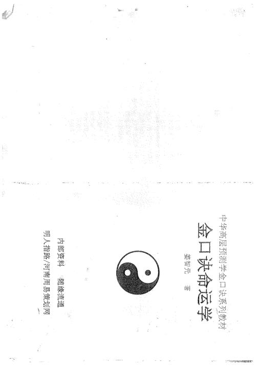 金口诀命运学_姜智元.pdf