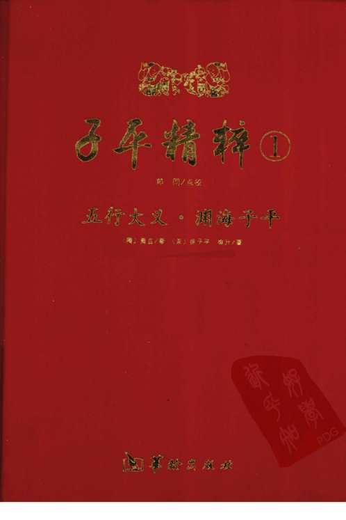 子平精粹_五行大义_渊海子平.pdf