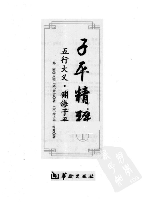 子平精粹_五行大义_渊海子平.pdf