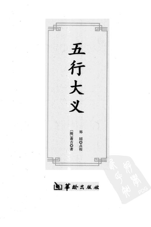 子平精粹_五行大义_渊海子平.pdf