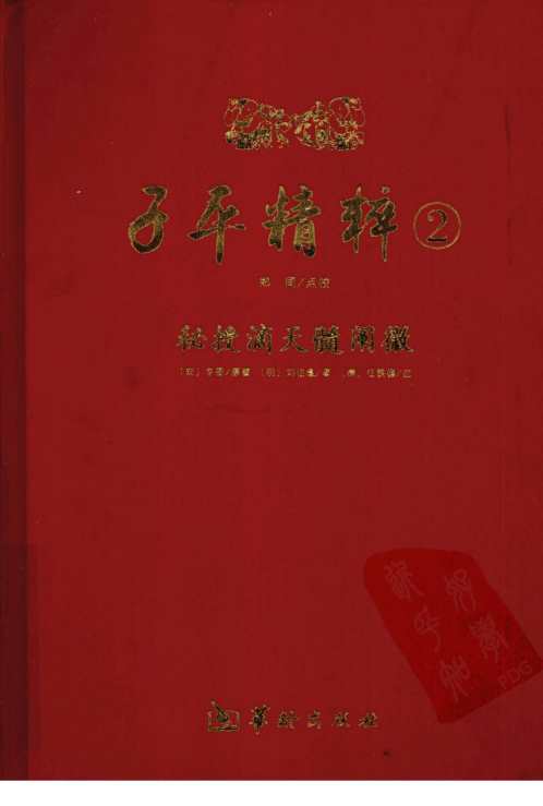 子平精粹_秘授滴天髓阐微_渊海子平.pdf