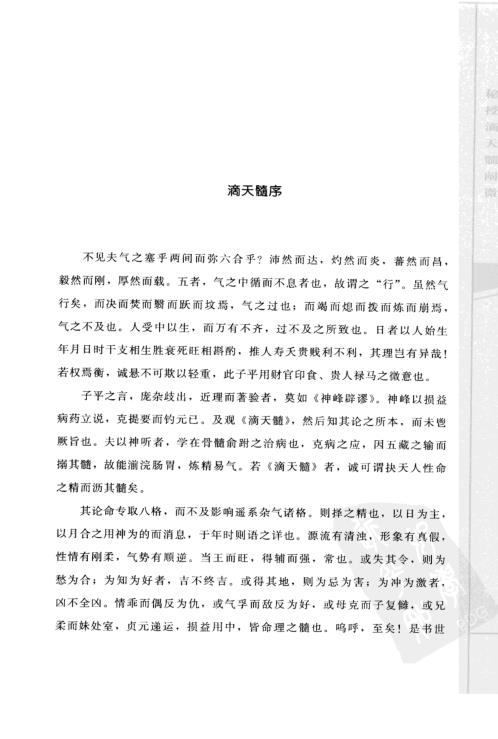 子平精粹_秘授滴天髓阐微_渊海子平.pdf