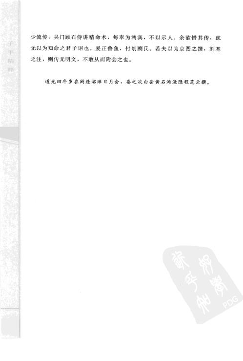 子平精粹_秘授滴天髓阐微_渊海子平.pdf