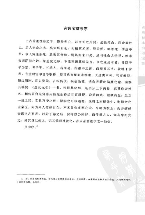 子平精粹_命理秘本穷通宝鉴_渊海子平.pdf