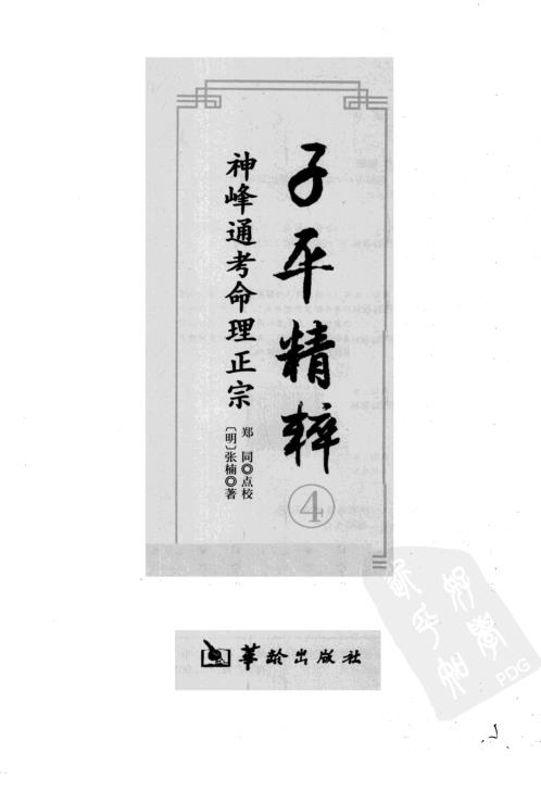 子平精粹_神峰通考命理正宗_渊海子平.pdf