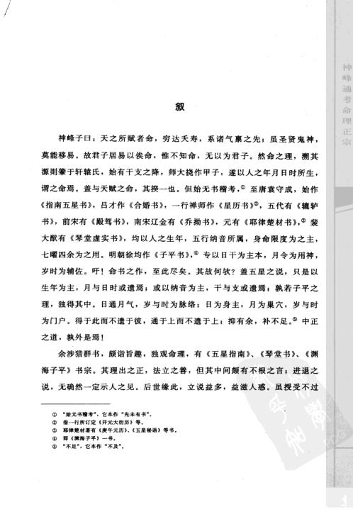 子平精粹_神峰通考命理正宗_渊海子平.pdf