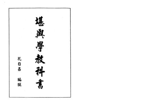 堪舆学教科书_孔日昌.pdf