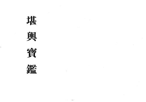 堪舆宝鉴_孔日昌.pdf