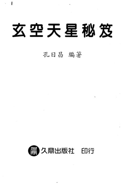 玄空天星秘笈_孔日昌.pdf