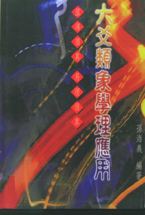 六爻类象学理应用_孙海义.pdf