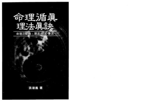 命理循真_理法真诀_孙海义.pdf