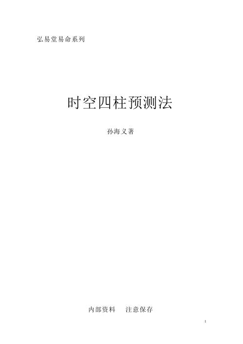 时空四柱预测法_孙海义.pdf