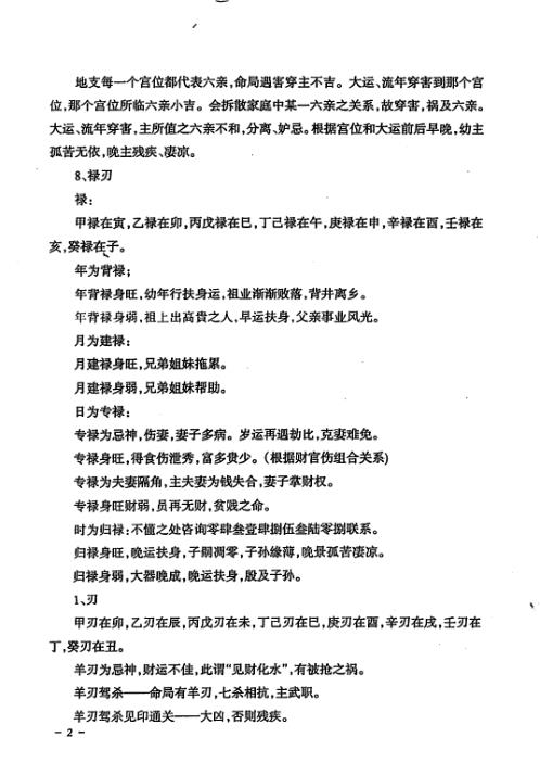 民间江湖盲派命理秘诀_孙海义.pdf