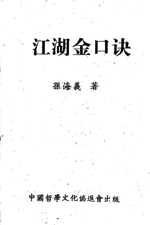 江湖金口诀_孙海义.pdf