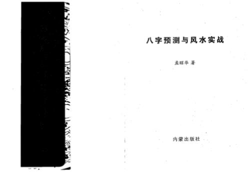 八字预测与风水实战_孟昭华.pdf